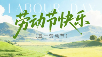 深圳普林电路五一劳动节放假通知！
