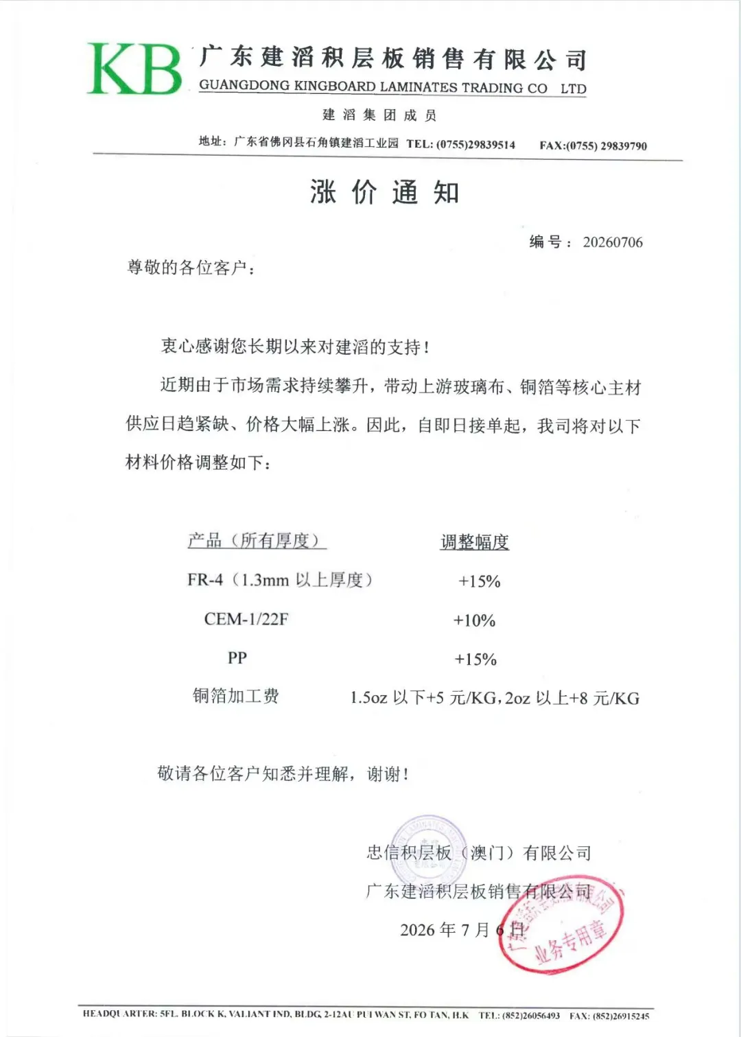 建滔再发涨价函，FR4/PP同步大涨，全行业缺货涨价持久战开启